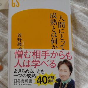 曽野綾子 人間にとって成熟とは何か 幻冬舎新書
