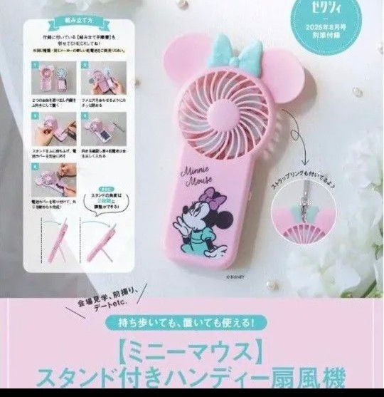 ゼクシィ8月号付録 Disney ディズニー ミニーマウス スタンド付きハンディ扇風機 新品未使用