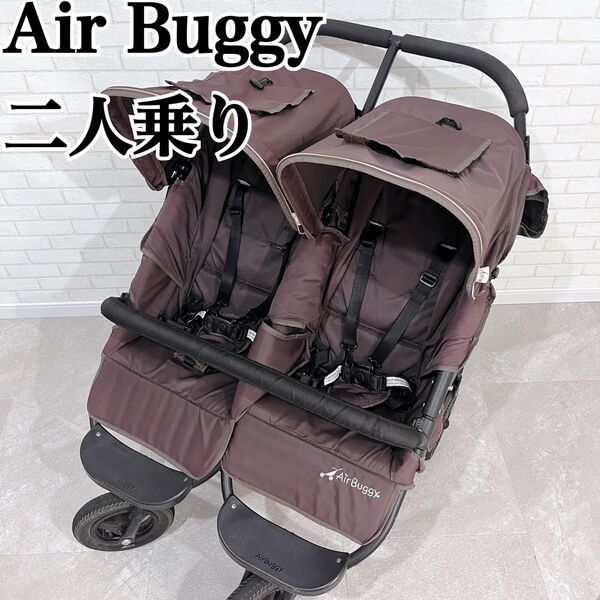 Air Buggy エアバギー ココダブル 二人乗り ベビーカー 双子 エスプレッソ 四輪 空気入れ