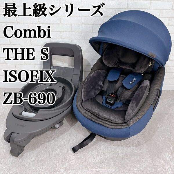最高級シリーズ Combi コンビ THE S ISOFIX エッグショック ZB-690 ZB690