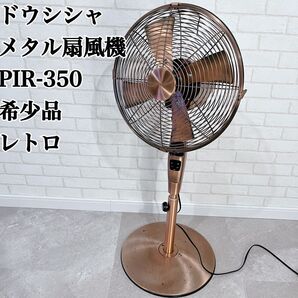 極レア 美品 ドウシシャ メタル扇風機 PIR-350 希少品 レトロ 昭和 和風 アンティーク