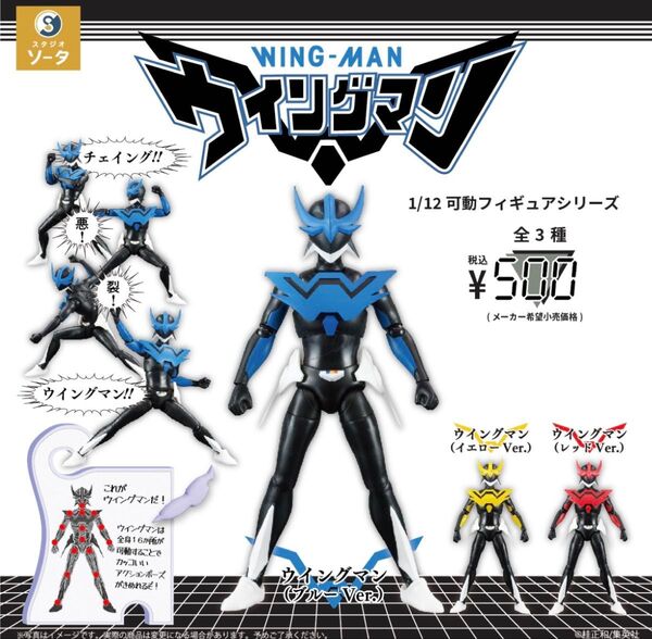 ウイングマン ブルーVer 1/12 可動フィギュアシリーズ スタジオソータ SOTA ガチャ ガシャポン カプセルトイ