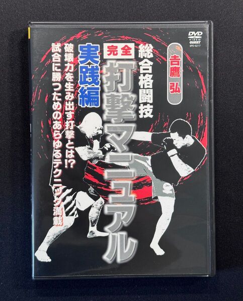 吉鷹弘 総合格闘技 完全打撃マニュアル 実践編/吉鷹弘、岡嵜康悦