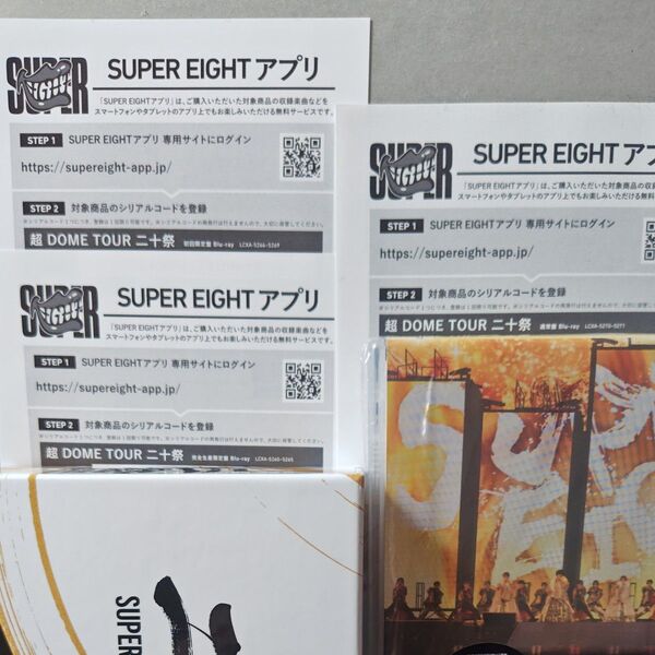 SUPER EIGHT 超DOME TOUR 二十祭 完全生産限定盤 初回限定盤 通常盤 シリアル
