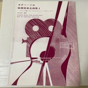 ギターソロ 映画音楽名曲集1