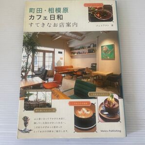 町田・相模原カフェ日和すてきなお店案内 ジェイアクト/著