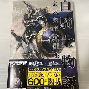 白騎士物語公式設定資料集 (ゲーマガBOOKS) QBIST/編