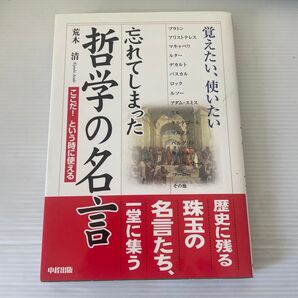 忘れてしまった哲学の名言 覚えたい、使いたい ここだ!という時に使える 荒木清/著
