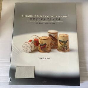 幸せをもたらすシンブル 針仕事のための小さな宝物 菅野良男/著 菅野和代/著