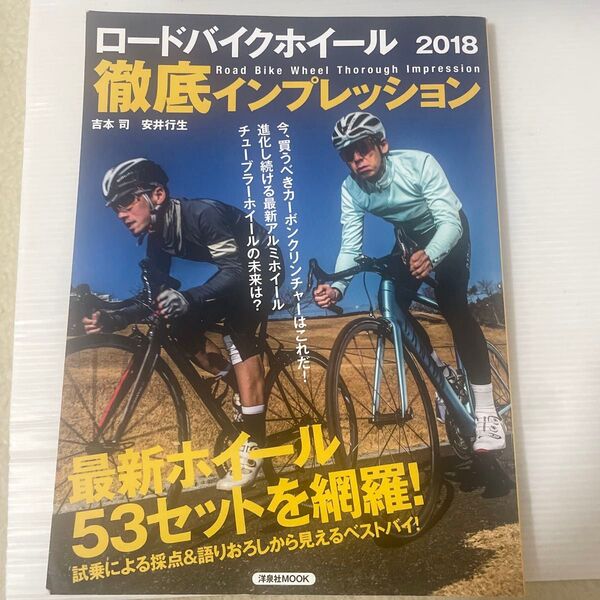 ロードバイクホイール徹底インプレッション 2018 (洋泉社MOOK) 吉本司/〔監修・執筆〕 安井行生/〔監修・執筆〕