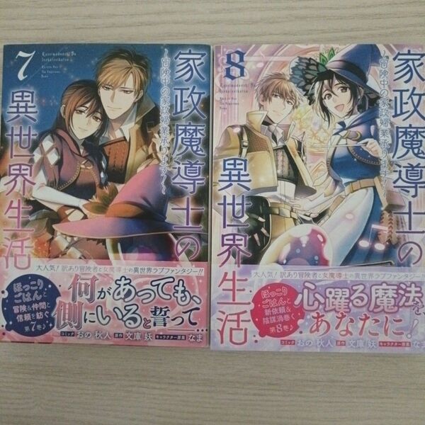 家政魔導士の異世界生活 : 冒険中の家政婦業承ります! 7・8巻セット