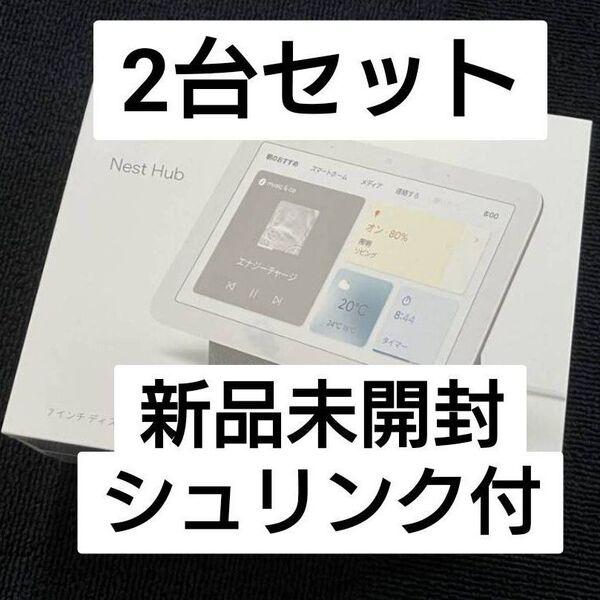 2台セット【新品未開封】 Google Nest Hub(第2世代) GA01892-JP 【チャコール】 7インチ