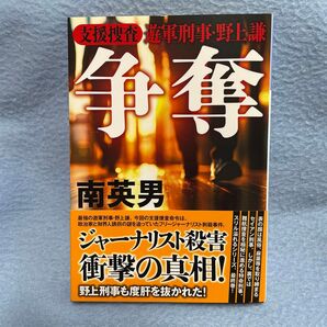 南英男 争奪