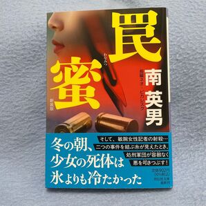 南英男 罠蜜