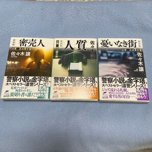 佐々木譲 警察小説 3冊セット