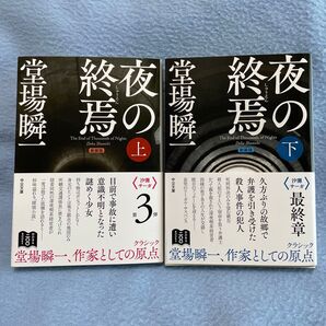 堂場瞬一 夜の終焉 上下セット
