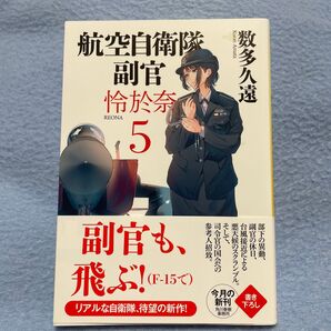 数多久遠 航空自衛隊副官 恋奈 5