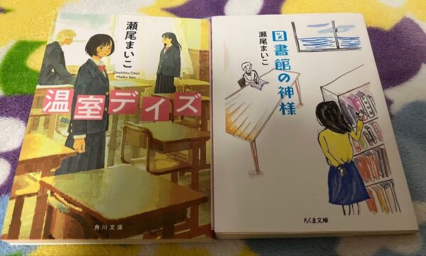 瀬尾まいこ 温室デイズ 図書館の神様 文庫本 2冊セット