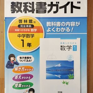 教科書ガイド 中学数学 1年(啓林館版)