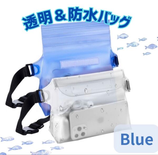 防水バッグ ポーチ 防水ポーチ プール 海 ショルダーバッグ 防水スマホケース 4way 雨アウトドア 梅雨 透明 青