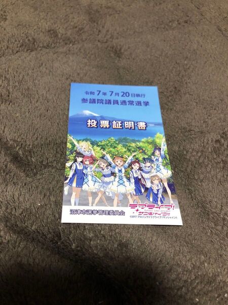 ラブライブ!サンシャイン 投票証明書