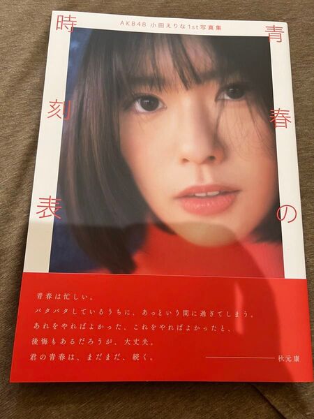 小田えりな 1st写真集 青春の時刻表 直筆サイン入り
