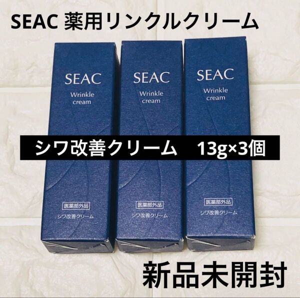 シーク SEACリンクルクリーム 13g 薬用 シワ改善クリーム 新品未開封3コ