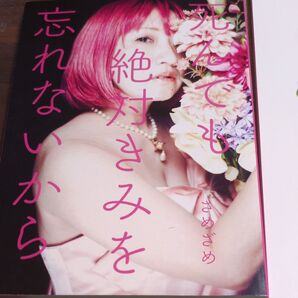 死んでも絶対きみを忘れない さめざめ黒書 さめざめフォトブックの3点セット