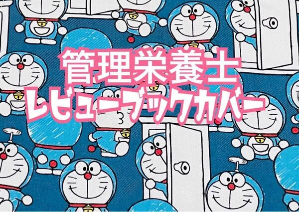 ・*SALE.+【 管理栄養士 レビューブックカバー 】 ・:*+. デニム .:+ 未来ロボ 管理栄養士国家試験 栄養士 参考書