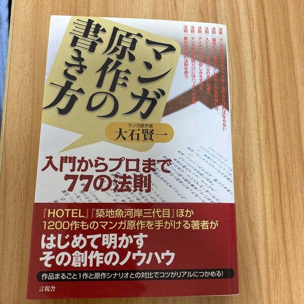 マンガ原作の書き方 入門からプロまで77の法則