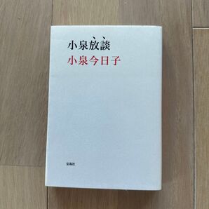 小泉放談 小泉今日子