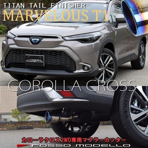 カローラクロス2WD用 マフラーカッター ROSSO MODELLO
