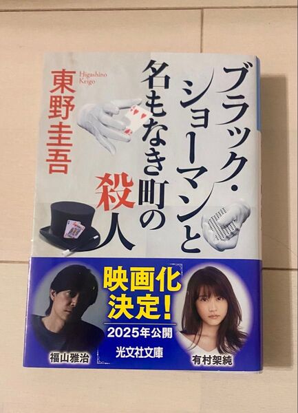 【文庫本】ブラック・ショーマンと名もなき町の殺人/東野圭吾