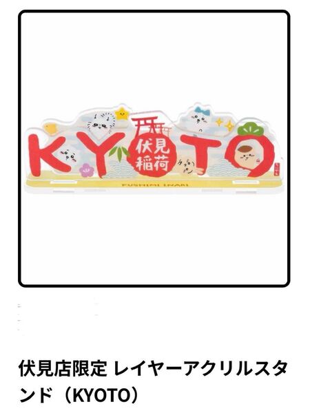 ちいかわもぐもぐ本舗/京都伏見稲荷 レイヤーアクリルスタンド