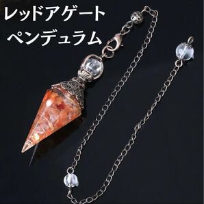 ペンデュラム レッドアゲート ダウジング 天然石 チャートパワーストーン 座敷わらし スピリチュアル 縁起物 開運 子宝 恋愛成就