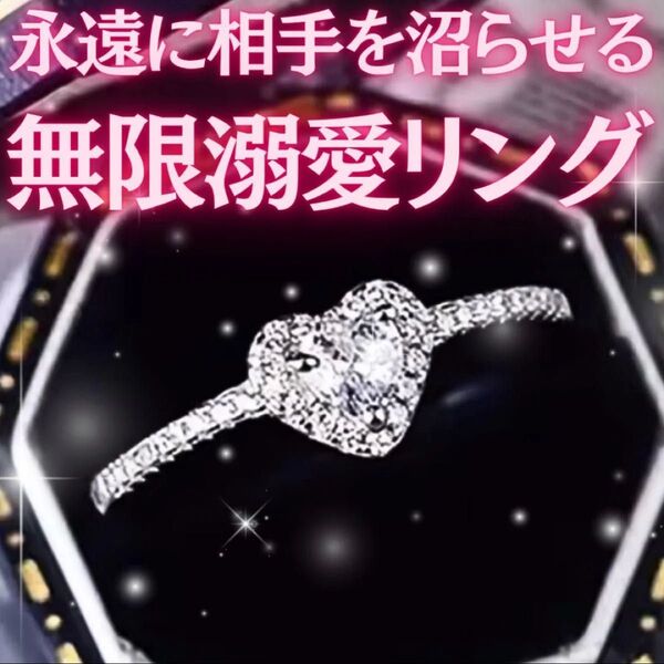 永遠に彼から愛される無限溺愛リング 座敷わらし 復縁 縁結び 良縁 婚活 お守り 恋愛成就 恋愛運 護符 波動 占い 覚醒 複雑愛