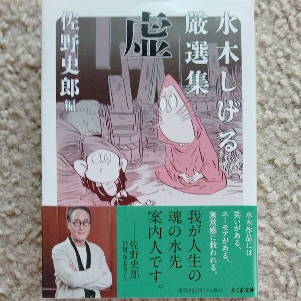 水木しげる厳選集虚 (ちくま文庫 み4-41) 水木しげる/著 佐野史郎/編