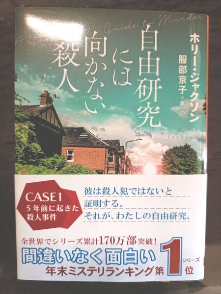 自由研究には向かない殺人 (創元推理文庫 Mシ17-1) ホリー・ジャクソン/著 服部京子/訳