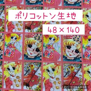 生地 ハギレ ハンドメイド キャンディキャンディ レッド