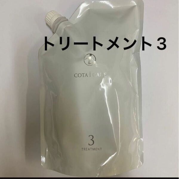 【750g詰め替え】コタ アイケア トリートメント3