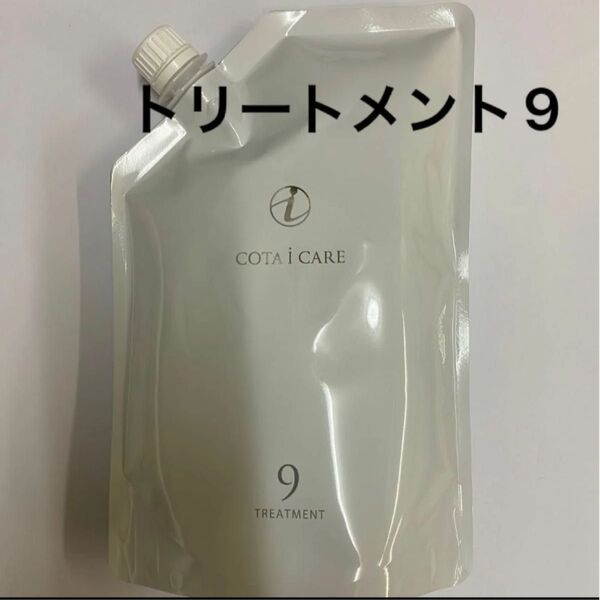 【750g詰め替え】コタ アイケア トリートメント9