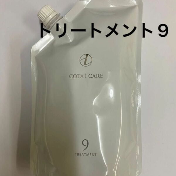 【750g詰め替え】コタ アイケア トリートメント9