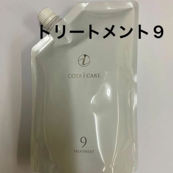 【750g詰め替え】コタ アイケア トリートメント9
