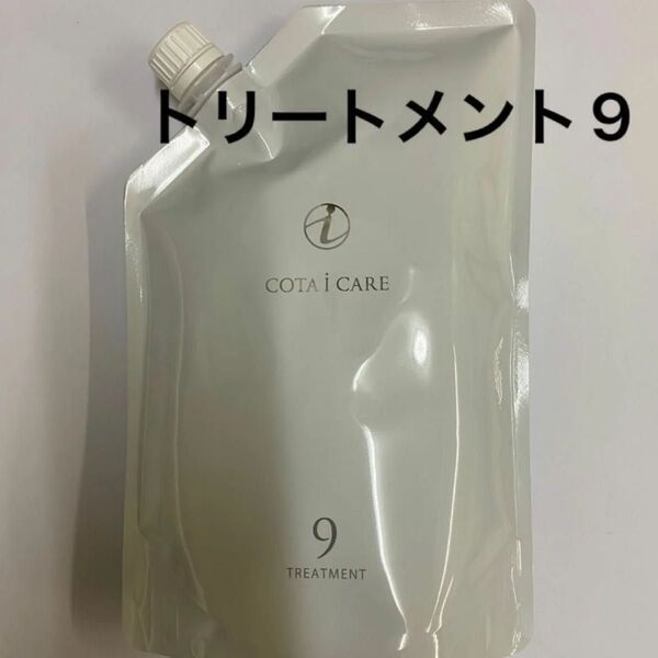 【750g詰め替え】コタ アイケア トリートメント9