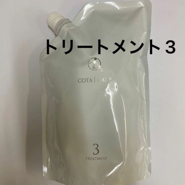 【750g詰め替え】コタ アイケア トリートメント3