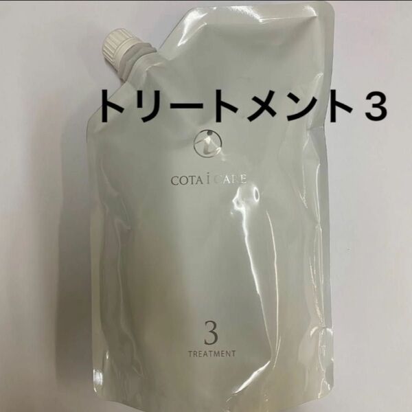 【750g詰め替え】コタ アイケア トリートメント3