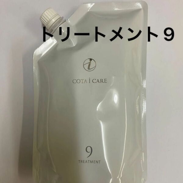 【750g詰め替え】コタ アイケア トリートメント9