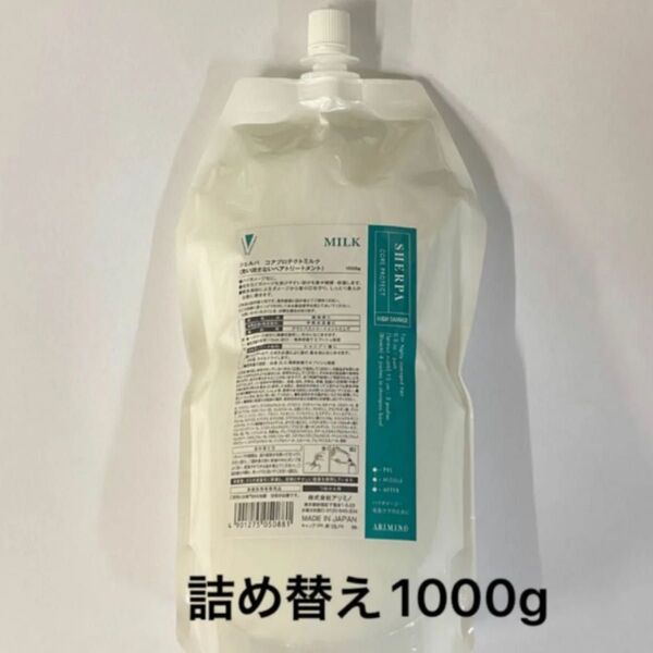 (ヤマト運輸宅急便対応)アリミノ シェルパ コアプロテクトミルク1000g(詰め替え)