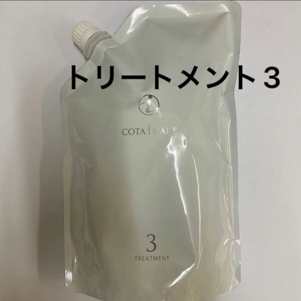 【750g詰め替え】コタ アイケア トリートメント3
