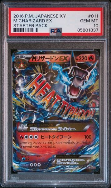 ポケモンカード MリザードンEX 20th PSA10
